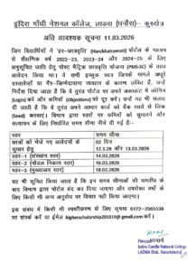 अति आवश्यक सूचना 11.03.2026